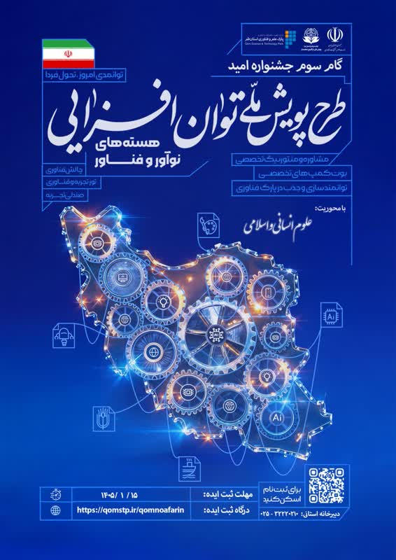 گام سوم رویداد ملی نوآفرین صنعتساز استان قم با محوریت ایدههای استارتاپی در حوزه علوم انسانی و اسلامی