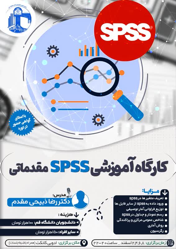 دوره آموزش نرم افزار spss مقدماتی