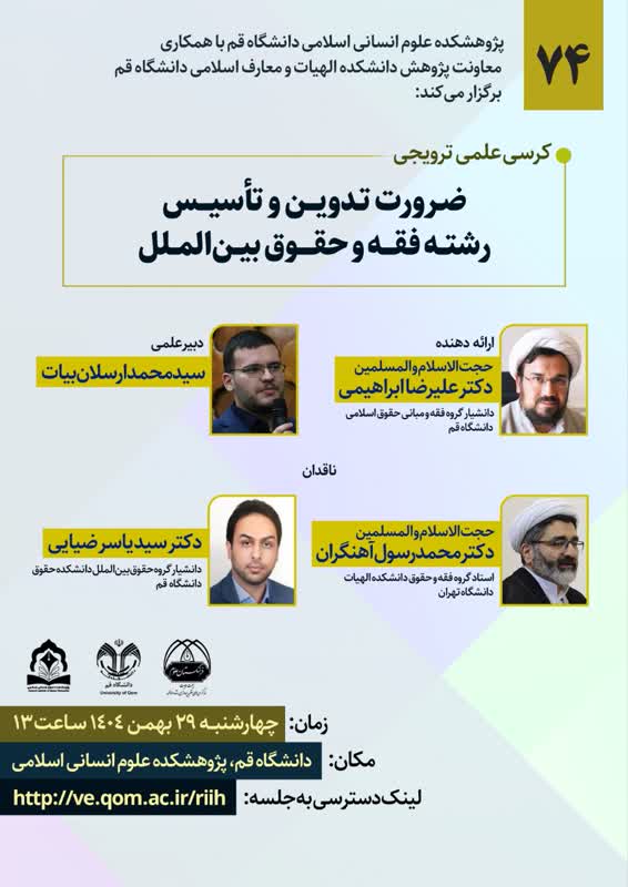  كرسی علمی ترويجی ضرورت تدوین و تأسیس رشته فقه و حقوق بین‌الملل 