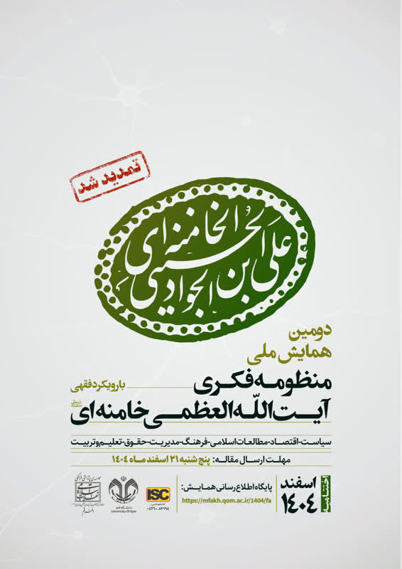 دومین همایش ملی منظومه فکری آیت الله العظمی خامنه‌ای با رویکرد فقهی 