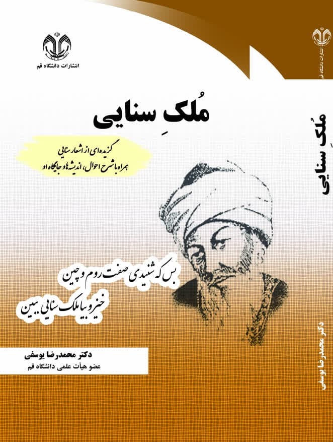 ملک سنایی (گزیده‌ای از اشعار سنایی همراه با شرح احوال، اندیشه‌ها و جایگاه او)