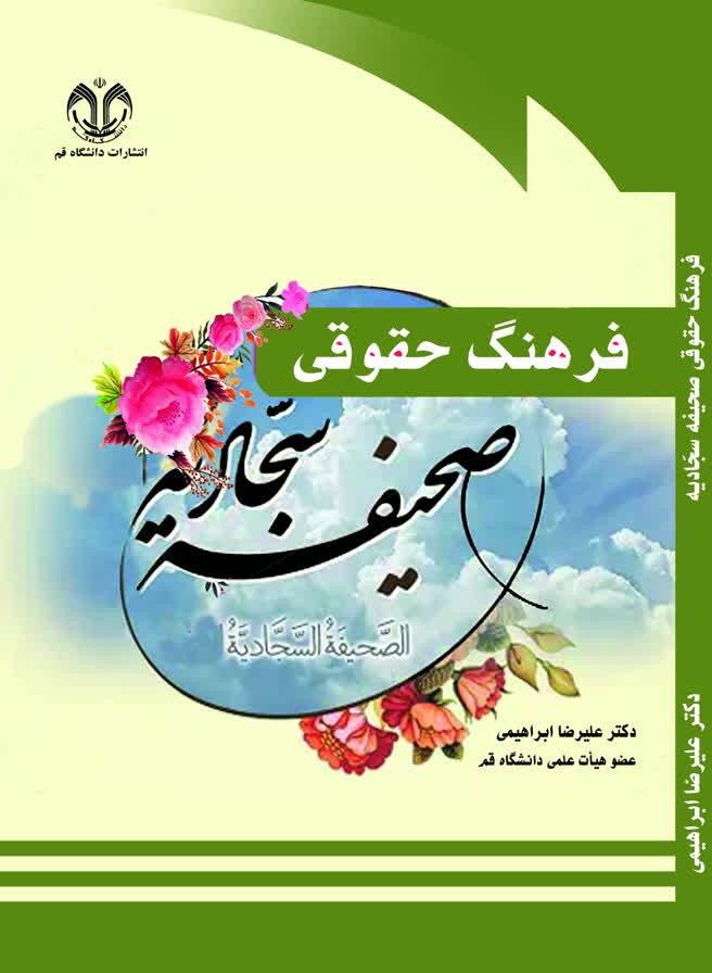 فرهنگ حقوقی صحیفه سجادیه