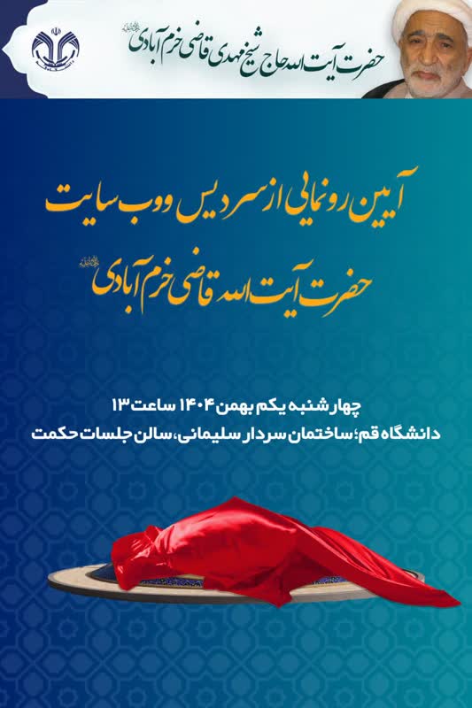 آیین رونمایی از سردیس و وب‌سایت حضرت آیت‌الله قاضی خرم‌آبادی(ره) 