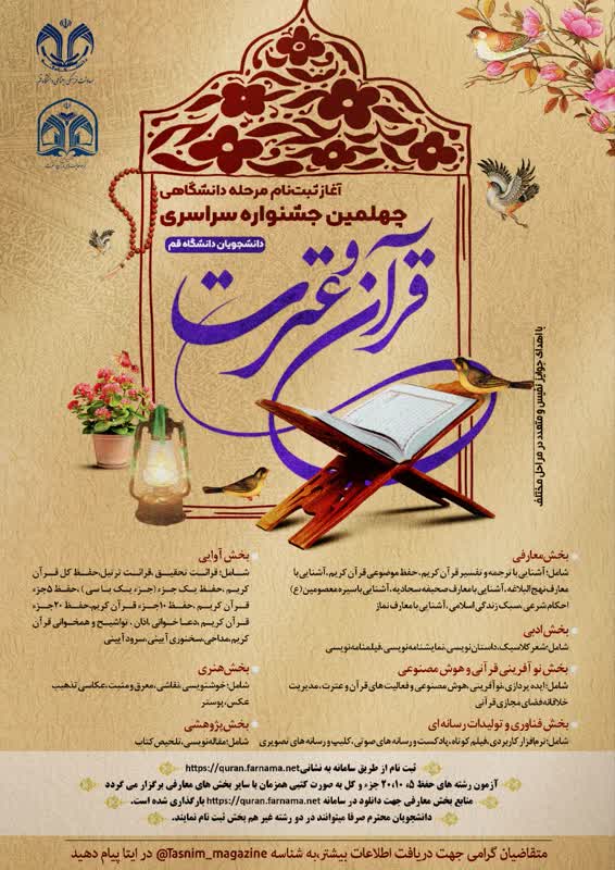 چهلمین جشنواره سراسری قرآن و عترت دانشجویان دانشگاه قم
