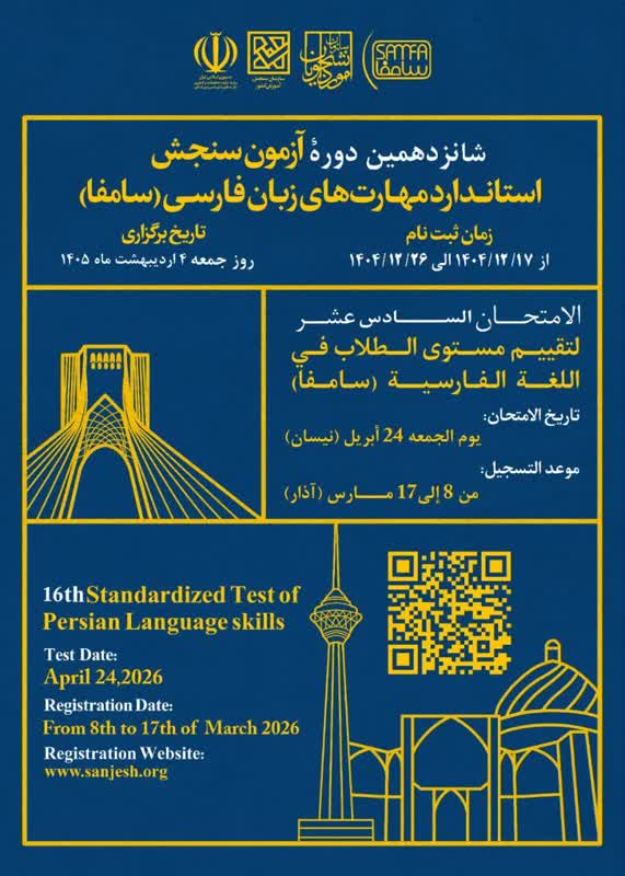 شانزدهمين دوره آزمون سنجش استاندارد مهارت‌های زبان فارسی 