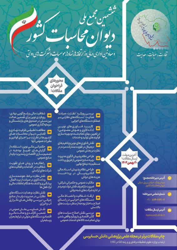 فراخوان ششمین مجمع ملی دیوان محاسبات کشور و معاونین اداری مالی وزارتخانه‌ها، نهادها، موسسات و شرکت‌های دولتی 