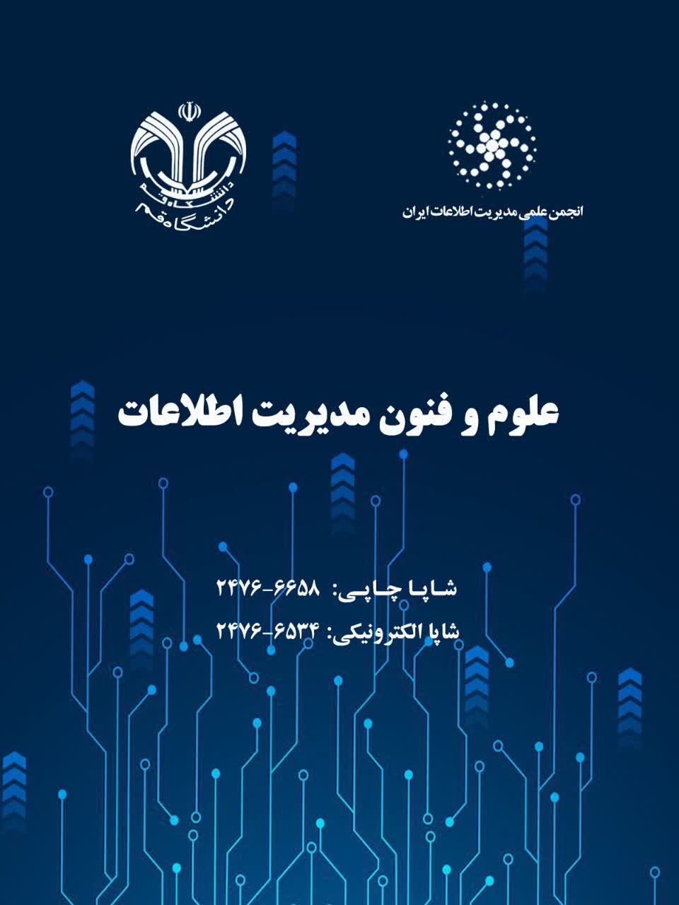انتشار دوره ۱۲، شماره ۱ مجله علوم و فنون مديريت اطلاعات 