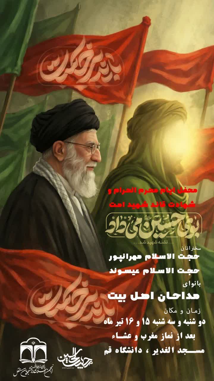 محفل عزاداری ایام محرم الحرام و شهادت قائد شهید امت