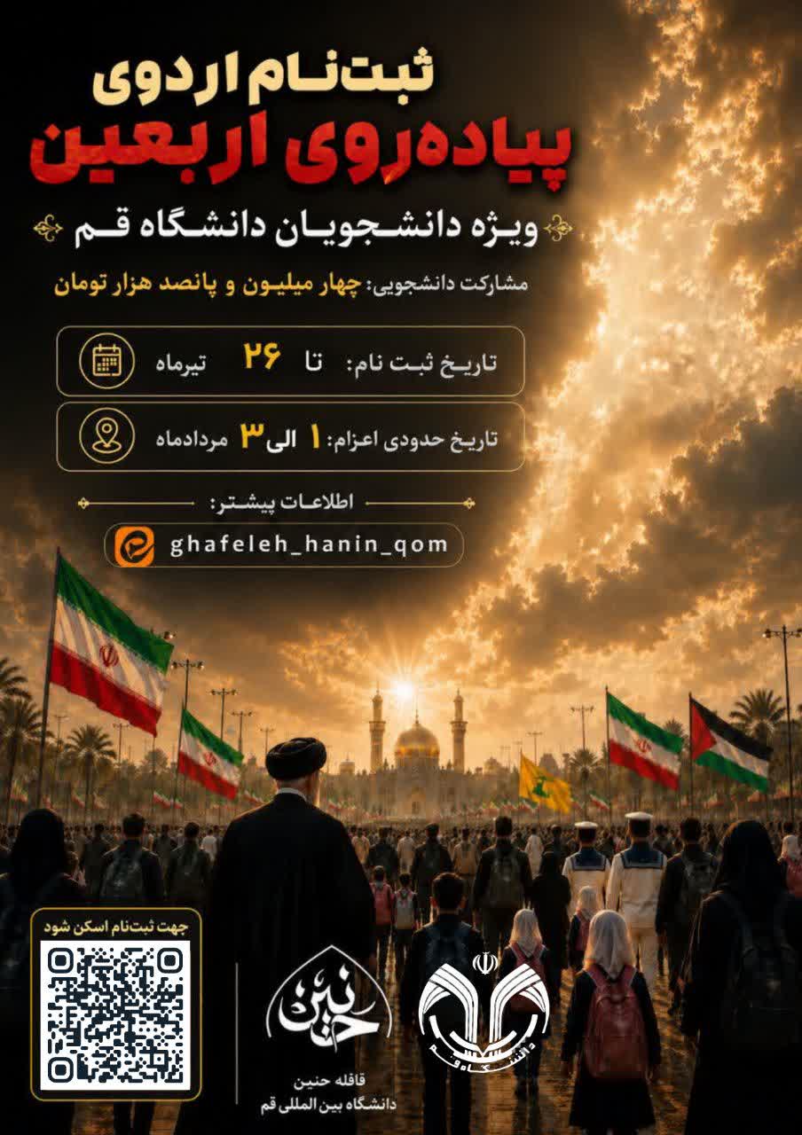 ثبت‌نام اولیه اردوی پیاده‌روی اربعین 