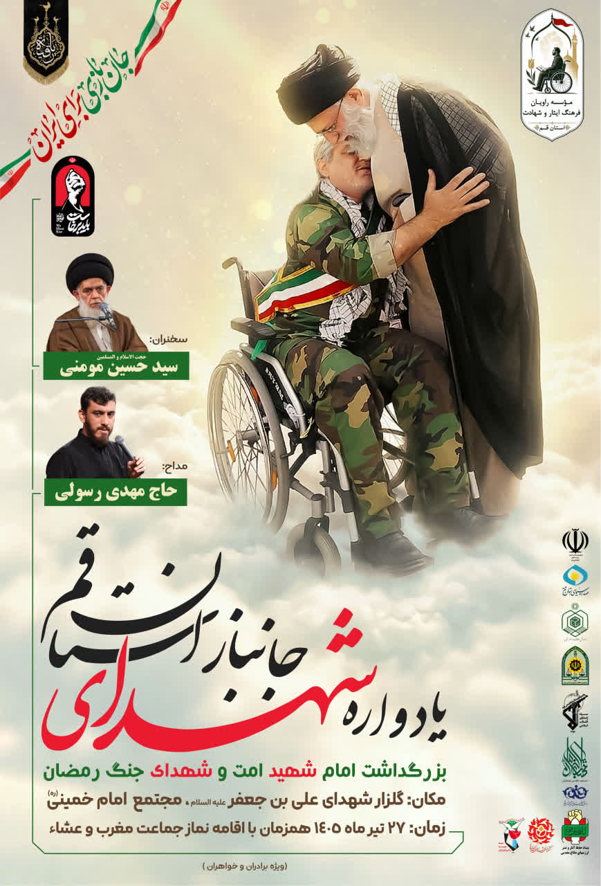 یادواره شهدای جانباز استان قم، بزرگداشت امام شهید امت و شهدای جنگ رمضان