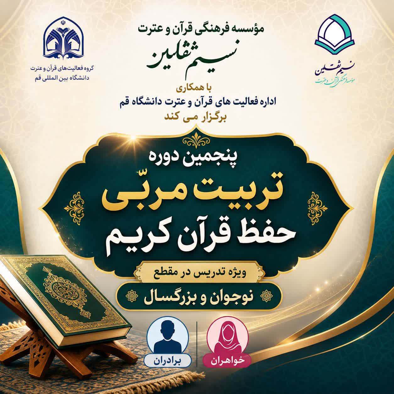 آغاز ثبت‌نام پنجمین دوره تربیت مربّی حفظ قرآن کریم