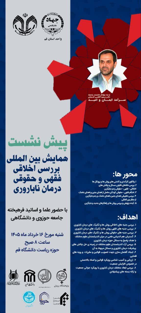 برگزاری پیشنشست همایش بینالمللی بررسی اخلاقی، فقهی و حقوقی درمان ناباروری