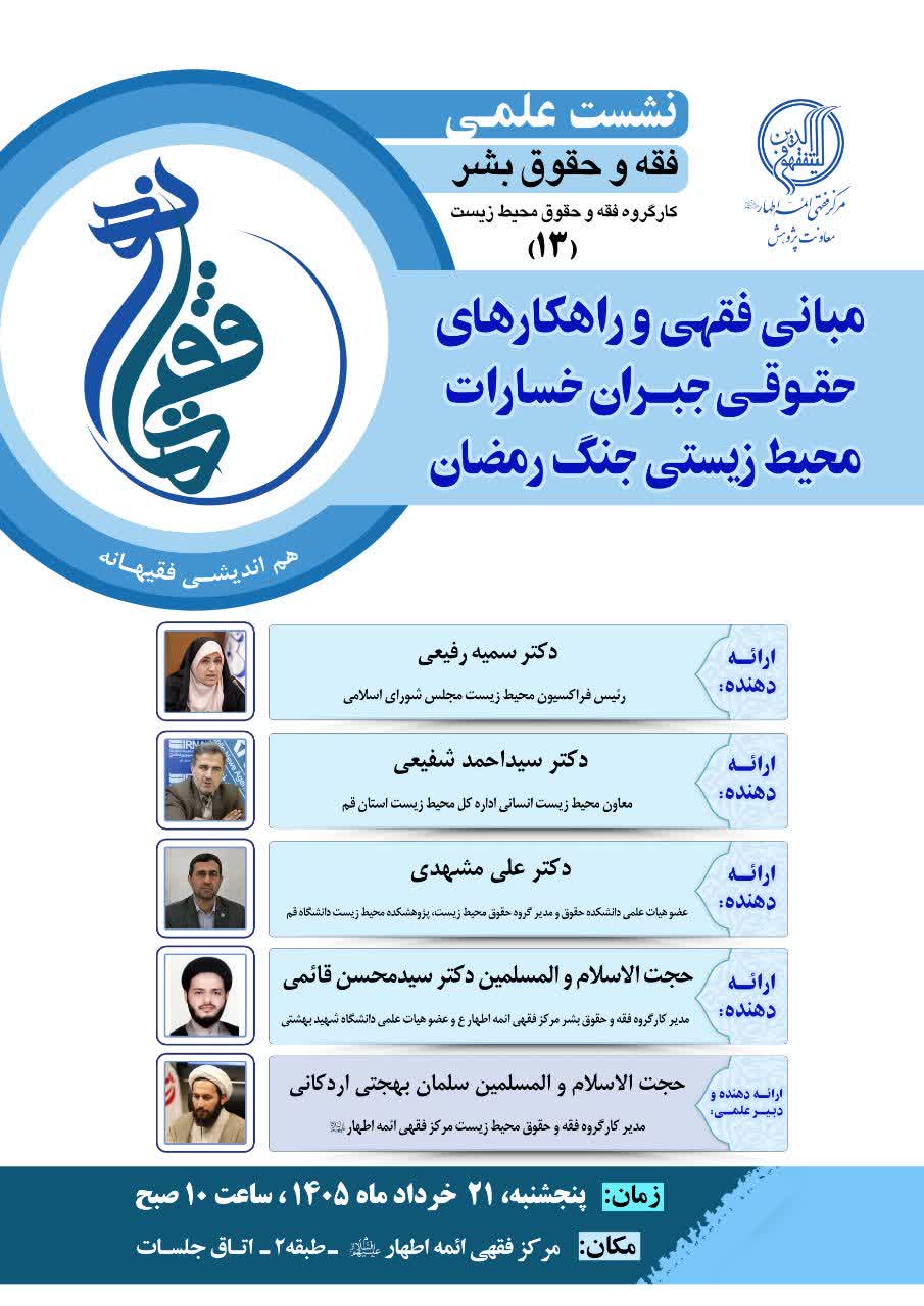 مبانی فقهی و راهکارهای حقوقی جبران خسارات محیطزیستی جنگ رمضان