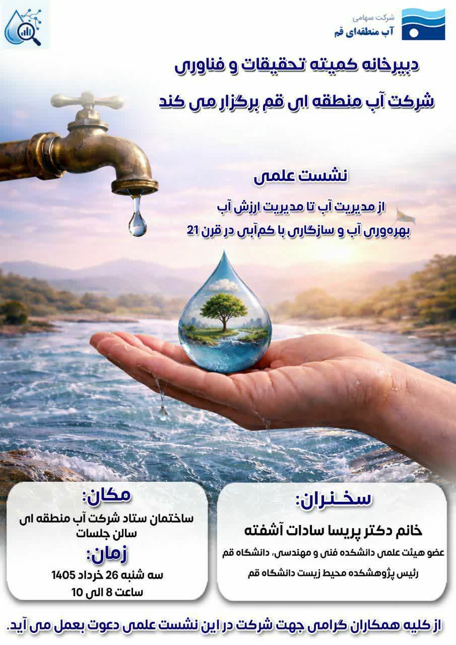 نشست علمی از مديريت آب تا مدیریت ارزش آب، بهرهوری آب و سازگاری با کمآبی در قرن ٢١