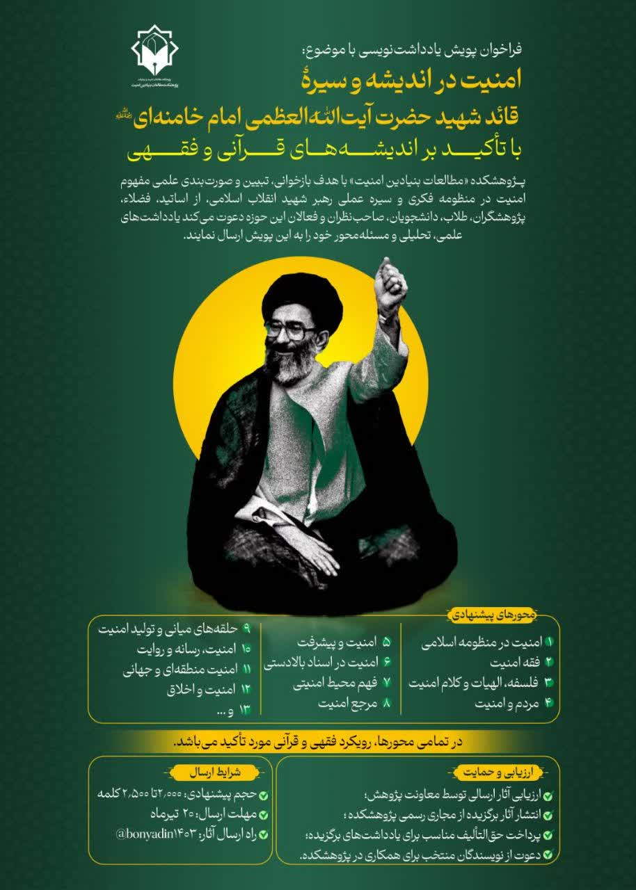 پویش یادداشت‌نویسی با موضوع «امنیت در اندیشه و سیره قائد شهید حضرت آیت‌الله العظمی امام خامنه‌ای(ره)»