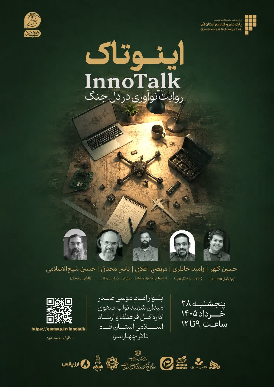 رویداد اینوتاک (روایت نوآوری در دل جنگ)