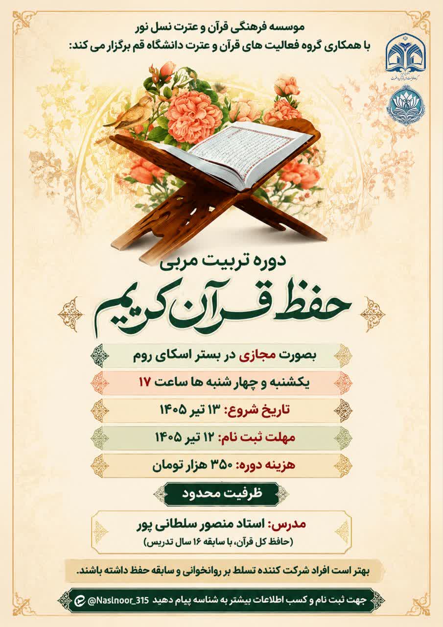 دوره تربیت مربی حفظ قرآن کریم  