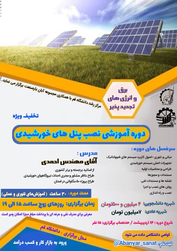 دوره آموزشی نصب پنلهای خورشیدی