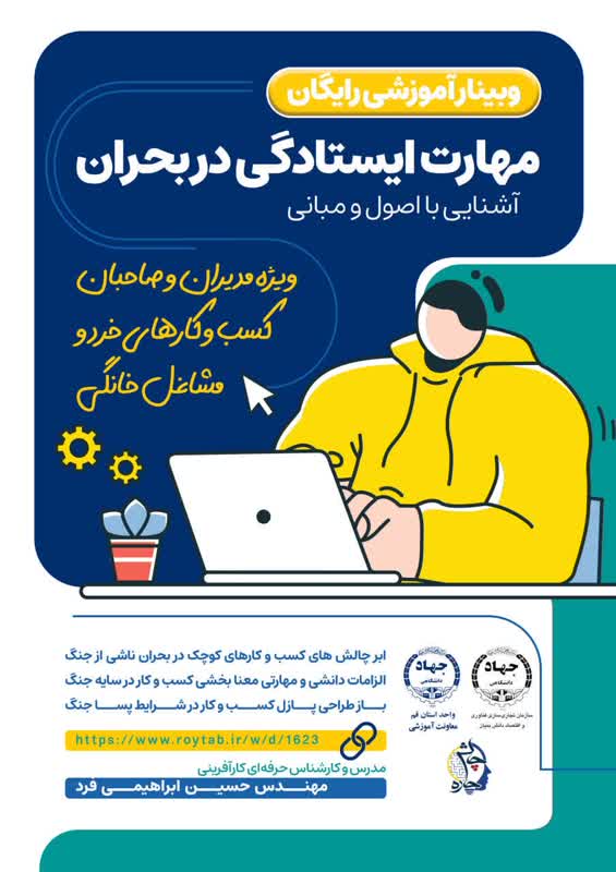 وبینار آشنایی با اصول و مبانی مهارت ایستادگی در بحران/ سلسله نشست‌های چالش چاره 