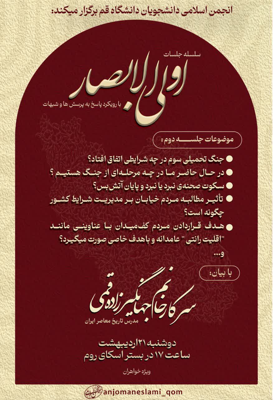 سلسله جلسات «اولی‌الابصار» با رویکرد پاسخ به پرسش‌ها و شبهات