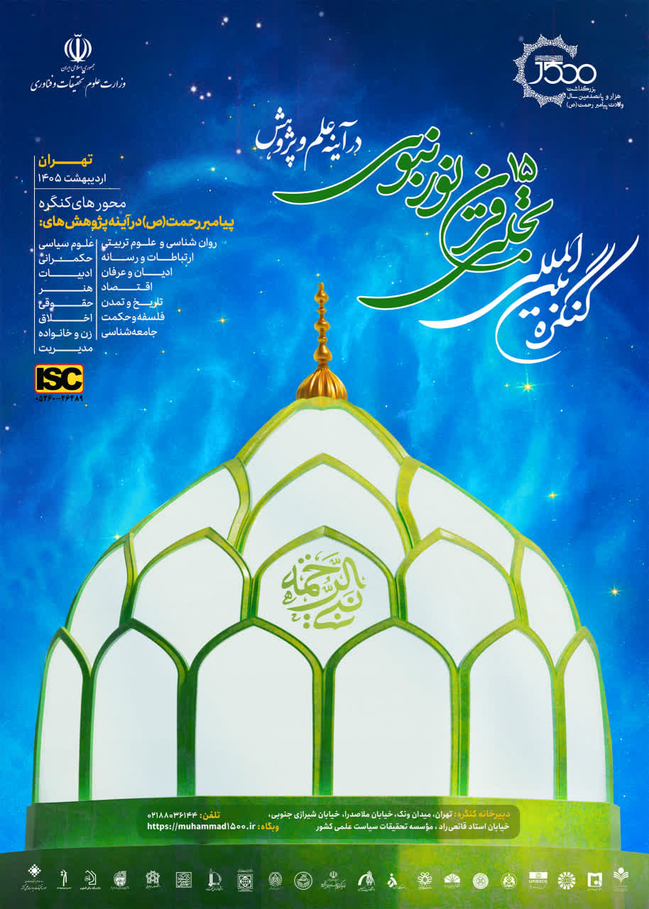 کنگره بین‌المللی تجلی 15قرن نور نبوی در آينه علم و پژوهش 
