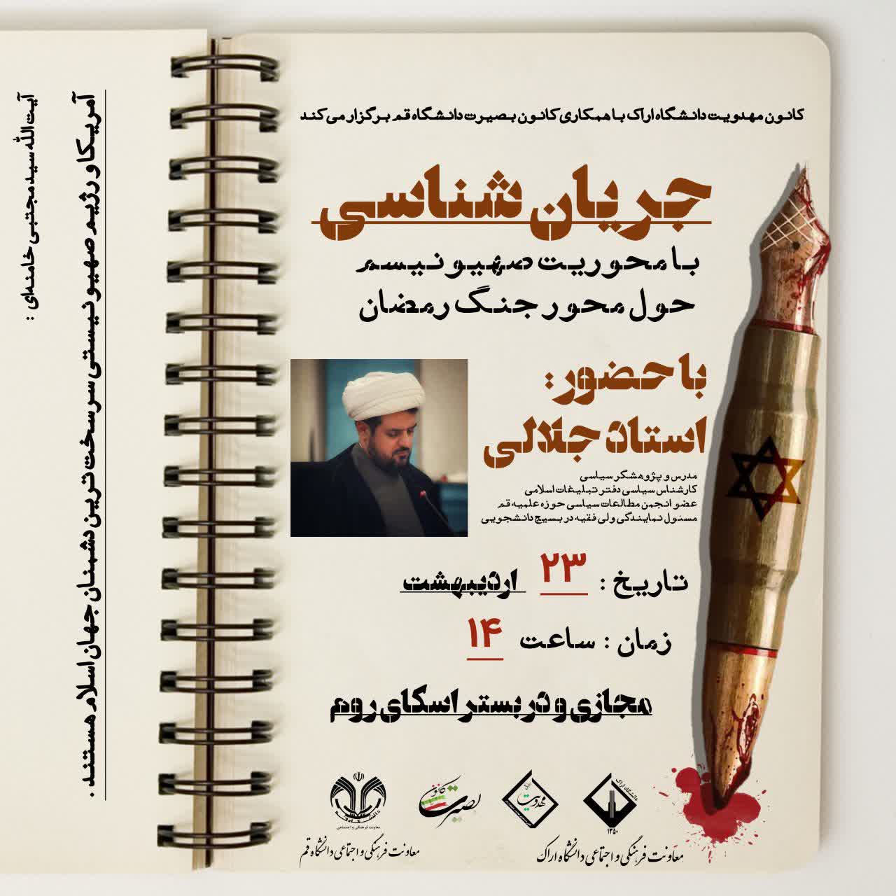 اولین نشست از سلسله جلسات جریان شناسی با عنوان جریان شناسی با محوریت صهیونیسم (حول محور جنگ رمضان) 