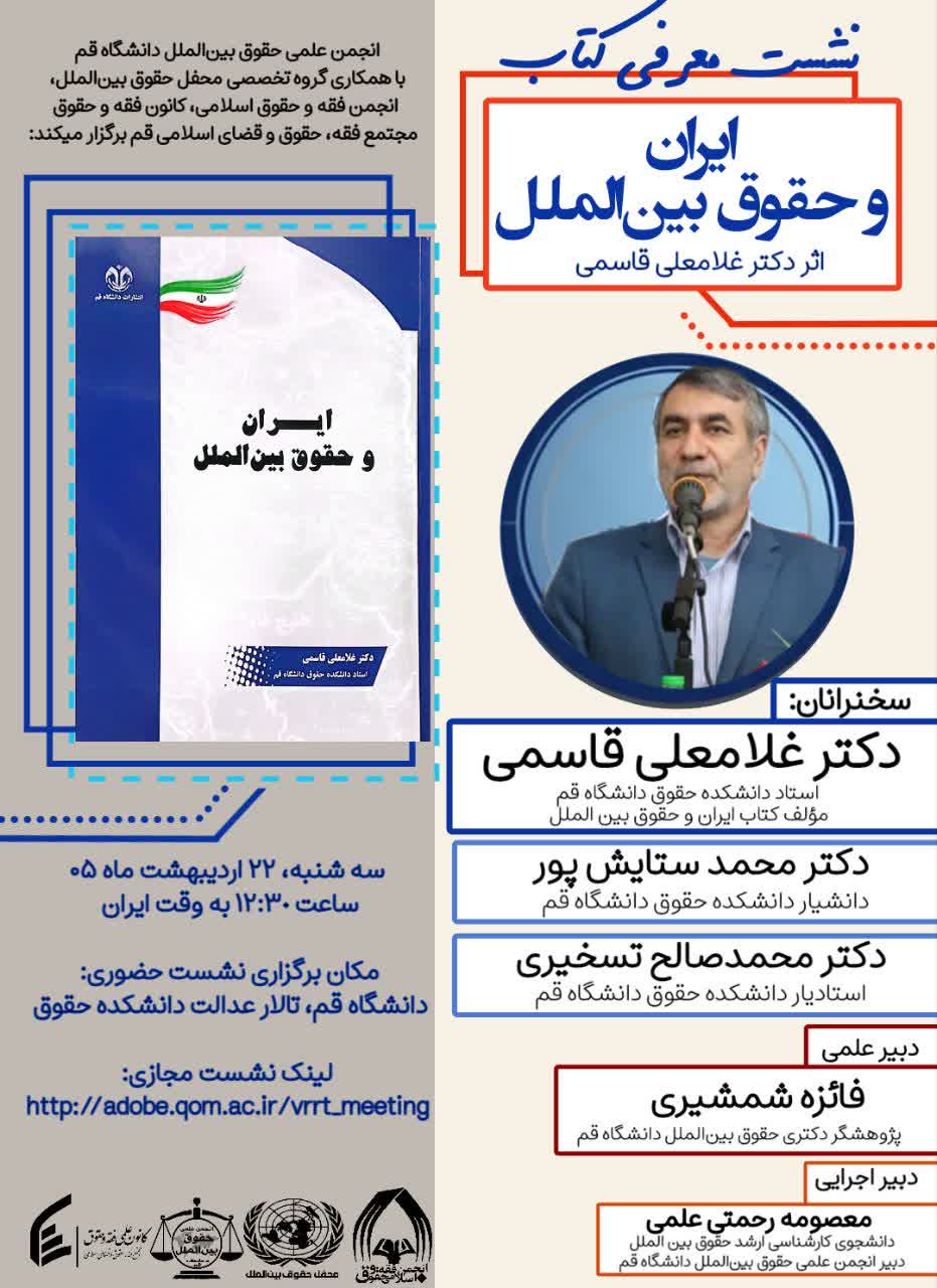 نشست معرفی کتاب ایران و حقوق بین‌الملل اثر دکتر غلامعلی قاسمی 