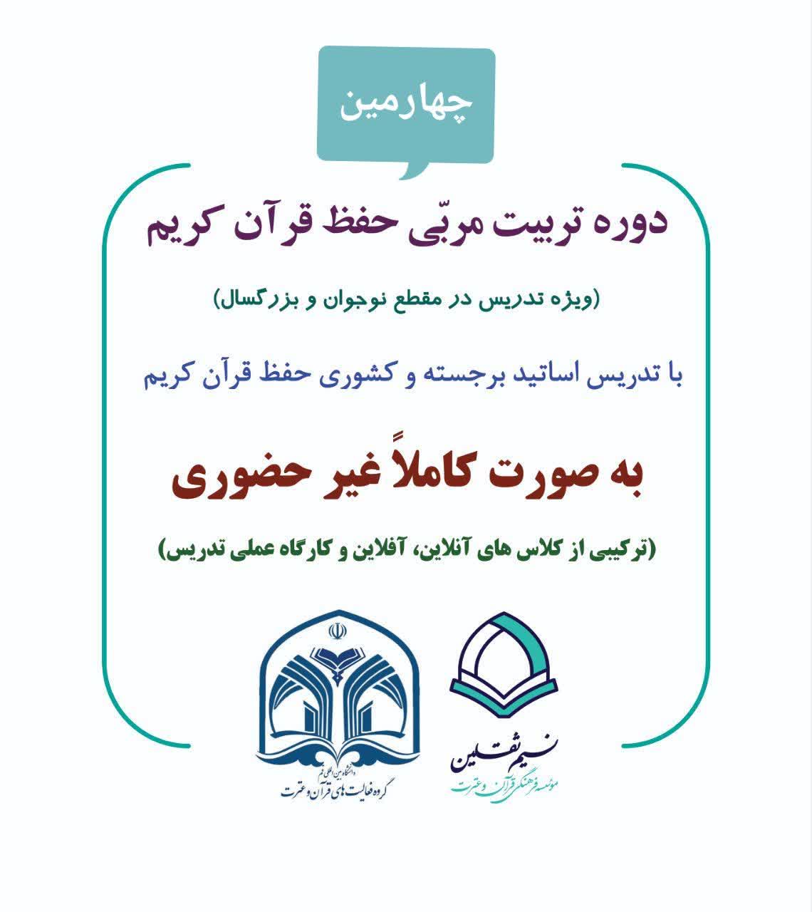 چهارمین دوره تربیت مربّی حفظ قرآن کریم (ویژه تدریس در مقطع نوجوانان و بزرگسالان)