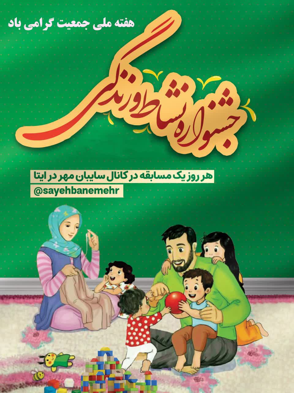 جشنواره نشاط زندگی به مناسبت «هفته ملی جمعیت» 