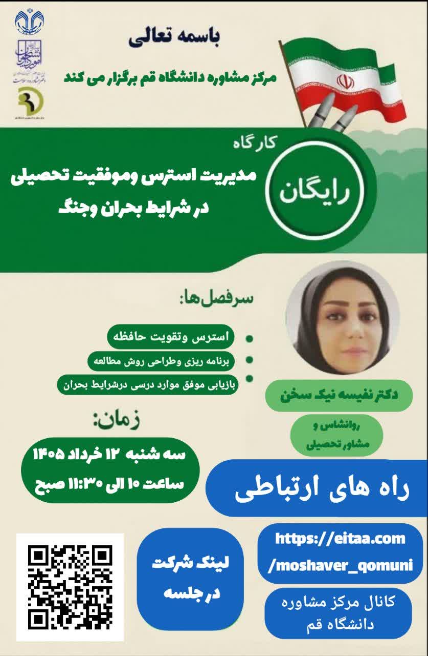 مدیریت استرس و موفقیت تحصیلی در شرایط بحران و جنگ