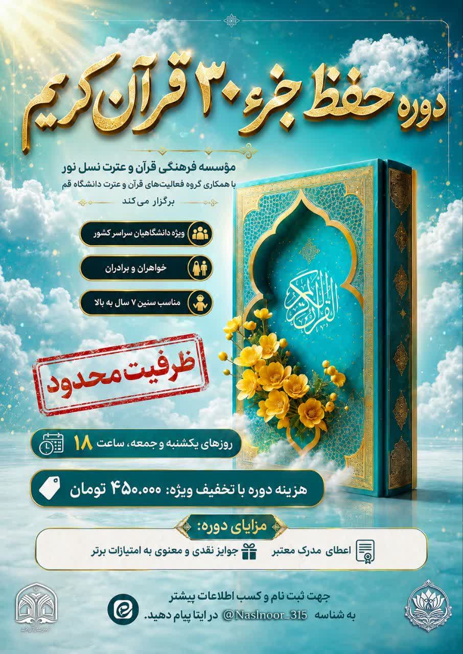 برگزاری دوره حفظ جزء ۳۰ قرآن کریم 