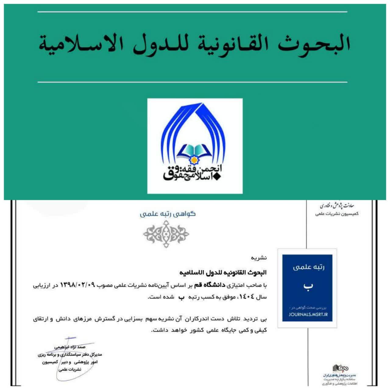 کسب رتبه علمی «ب» توسط نشریه علمی «البحوث القانونیه للدول الإسلامیه» دانشکده حقوق دانشگاه قم