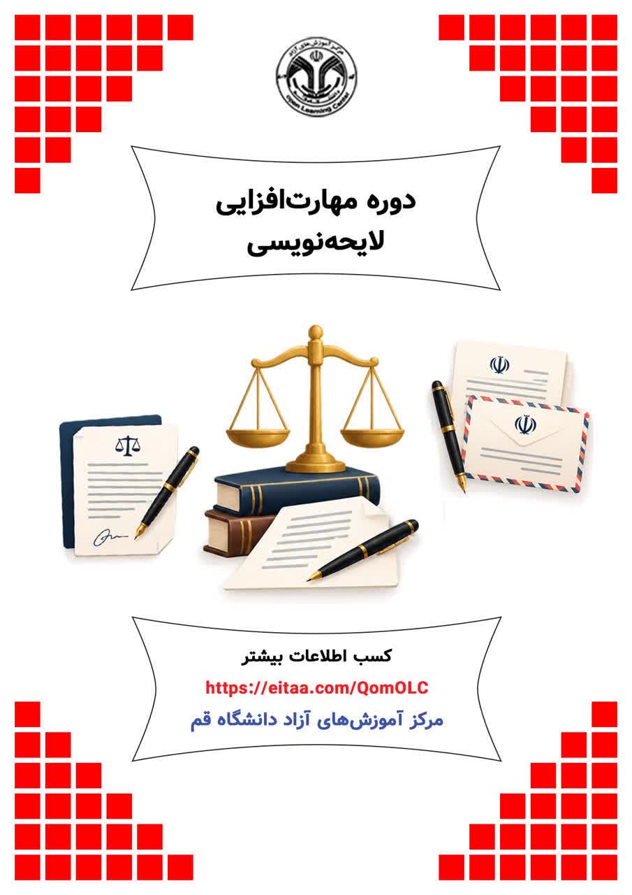 دوره مهارتافزایی لایحهنویسی