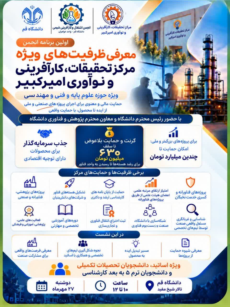 نشست معرفی ظرفیتهای مرکز تحقیقات، کارآفرینی و نوآوری امیرکبیر