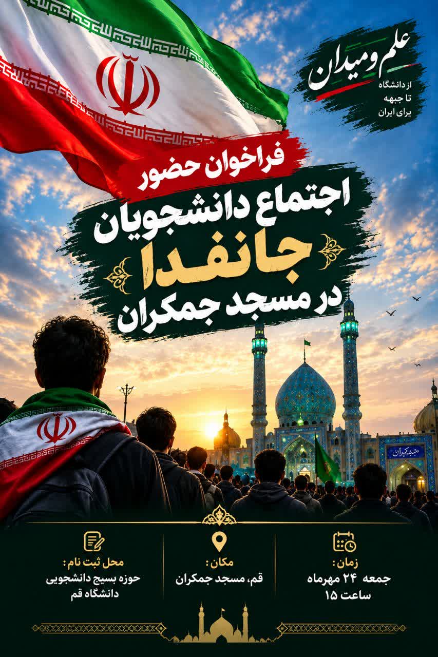 فراخوان حضور دانشجویان در اجتماع «جانفدا»