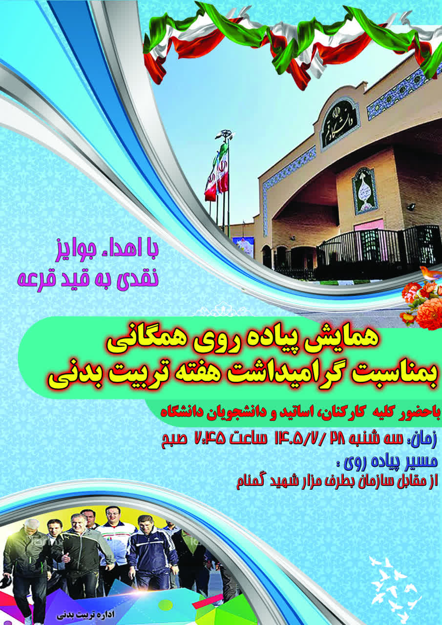 همایش پیادهروی همگانی به مناسبت گرامیداشت هفته تربیت بدنی