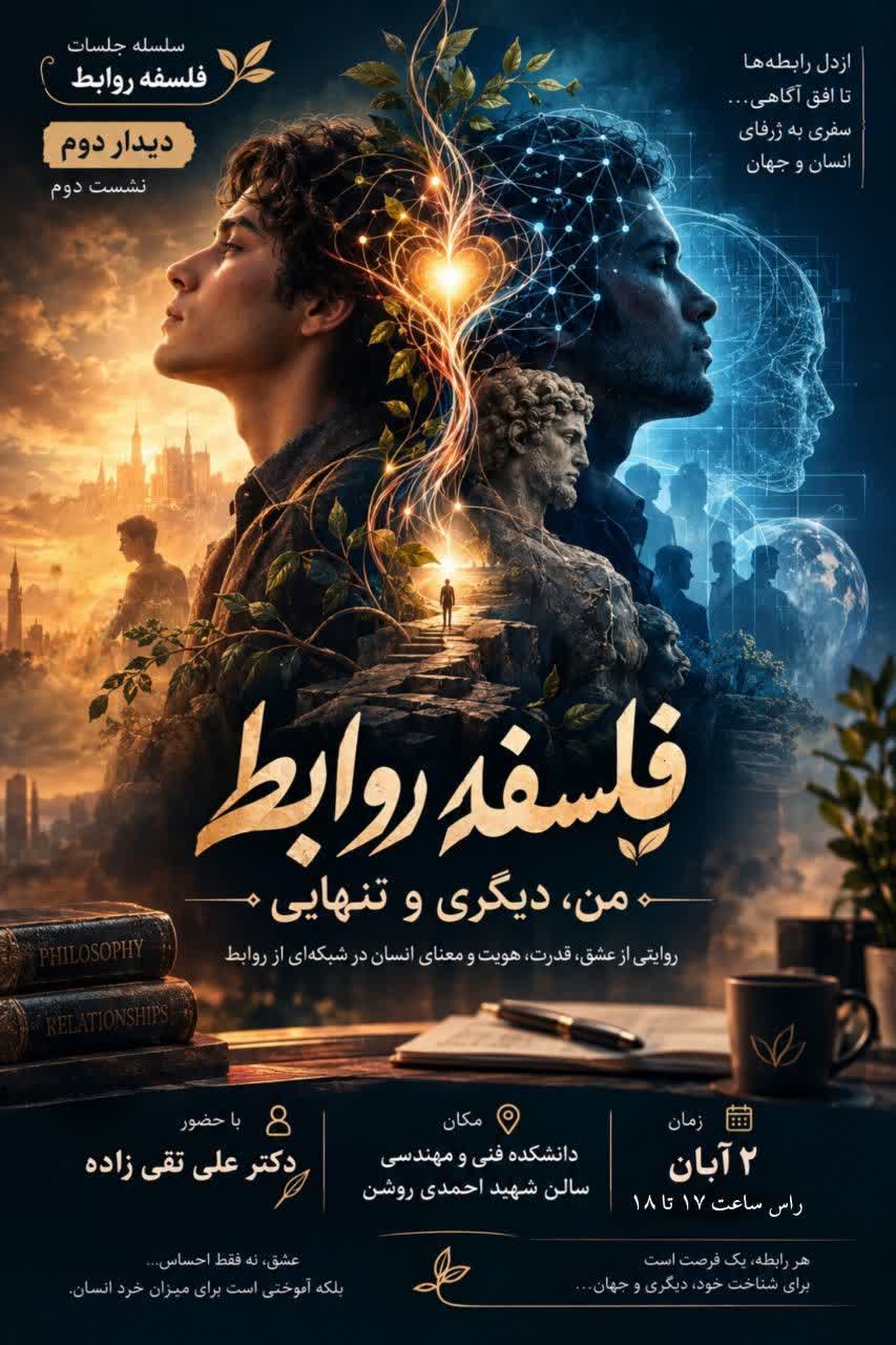 سلسله نشست‌های فلسفهٔ روابط (نشست دوم)