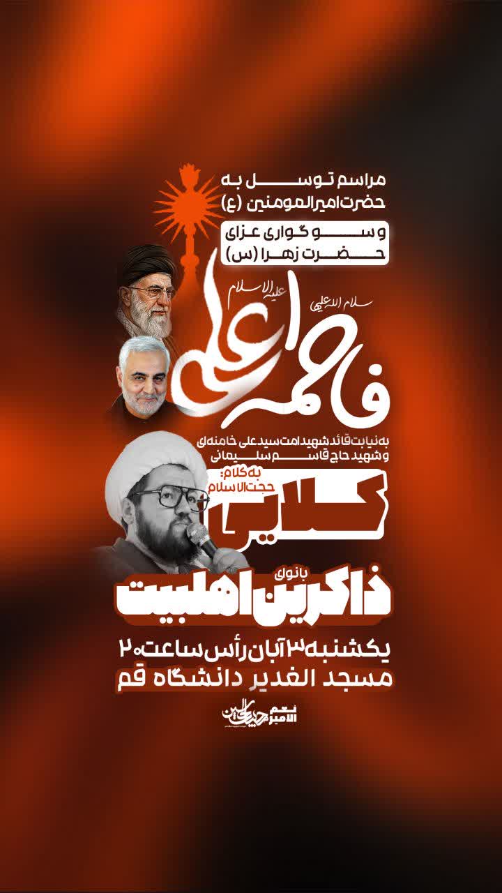 مراسم هفتگی توسل به حضرت امیرالمومنین (ع) و سوگواری عزای حضرت زهرا (س)