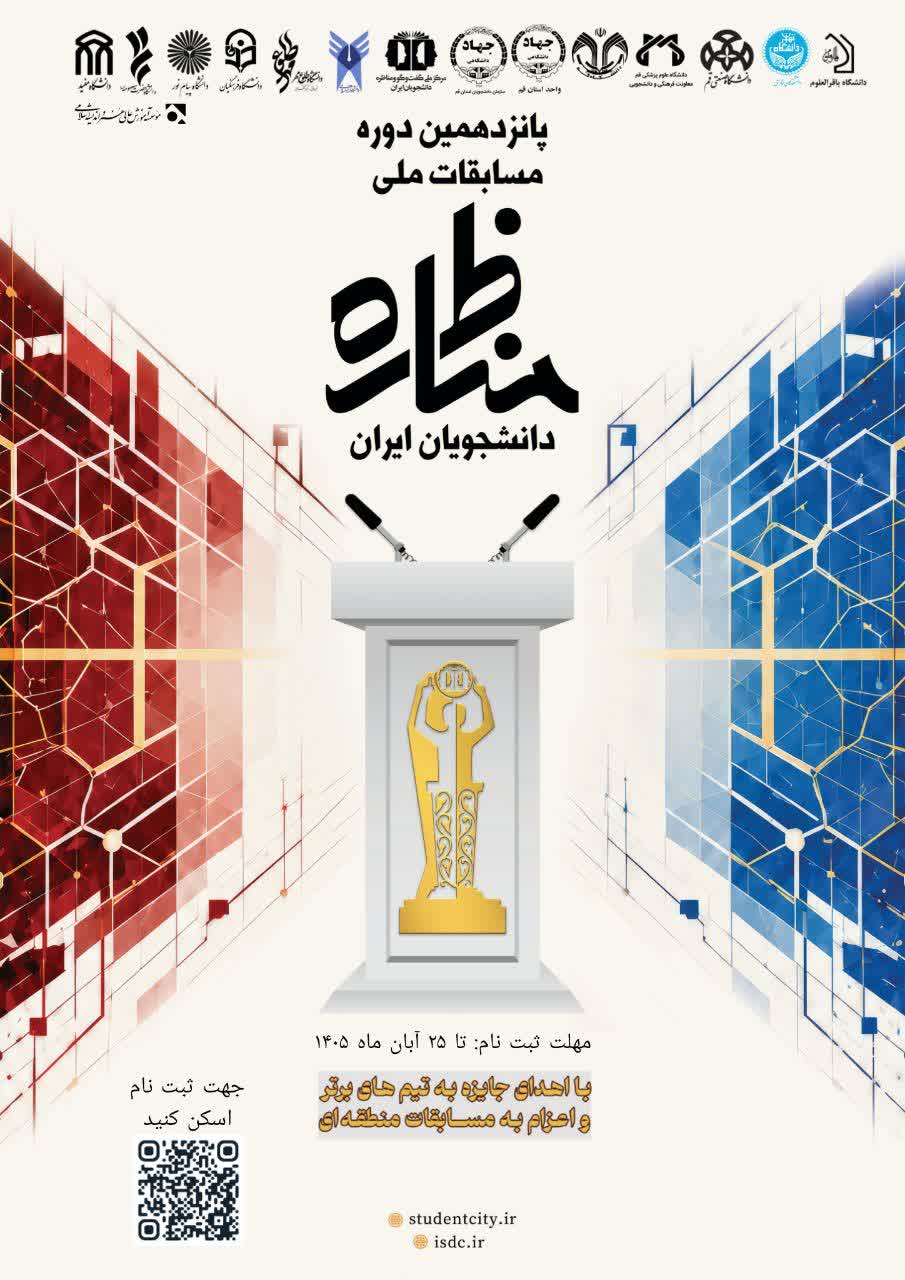 آغاز پانزدهمین دوره از بزرگ‌ترین رویداد مناظره دانشجویی ایران 
