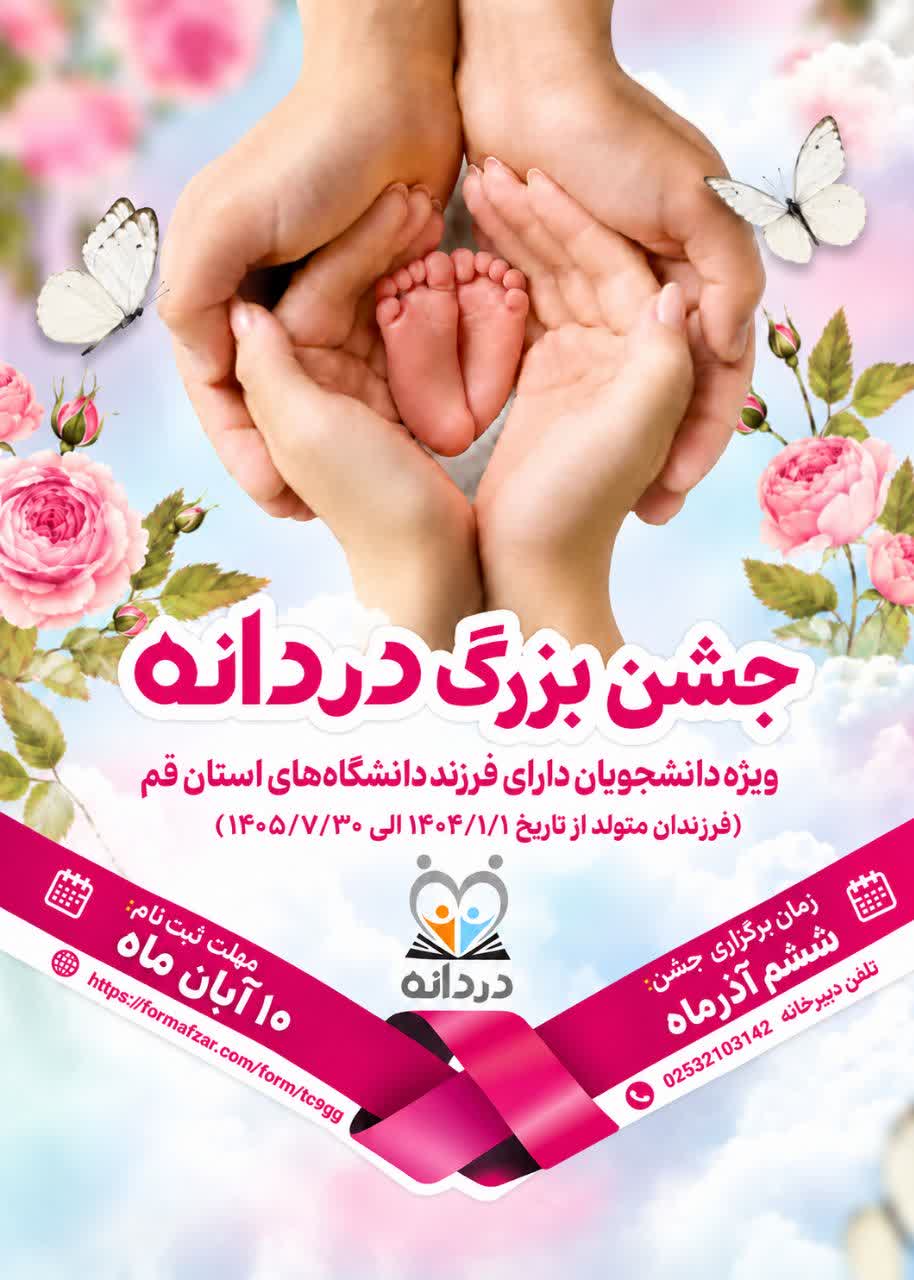 آغاز ثبتنام جشن بزرگ «دُردانه» ویژه دانشجویان دارای فرزند دانشگاههای استان قم