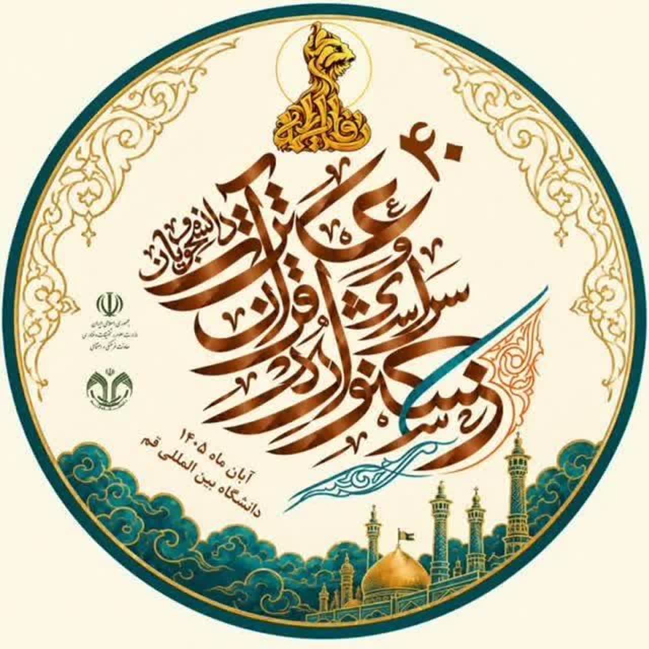 چهلمین جشنواره قرآن و عترت دانشجویان کشور