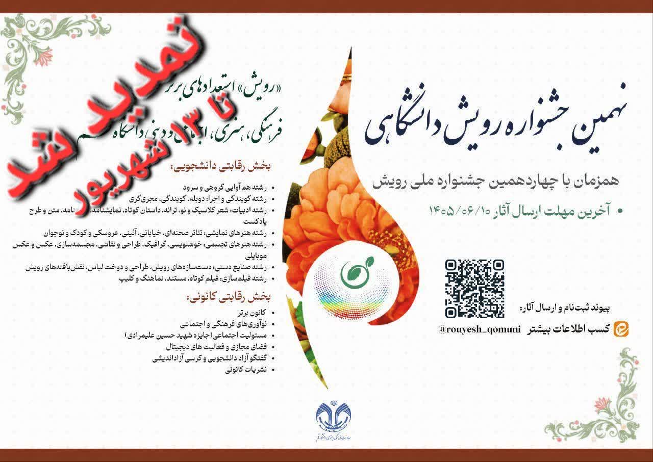نهمین جشنواره دانشگاهی«رویش»