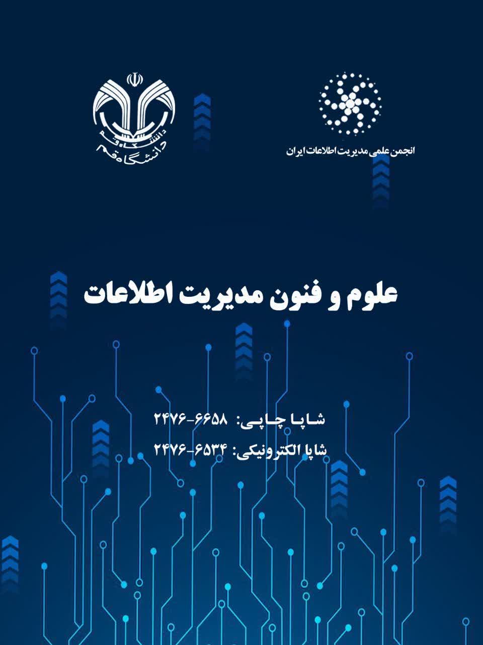 انتشار دوره ۱۲، شماره ٢ مجله علوم و فنون مديريت اطلاعات