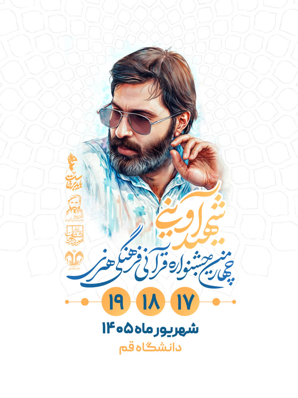 چهارمین جشنواره شهید آوینی