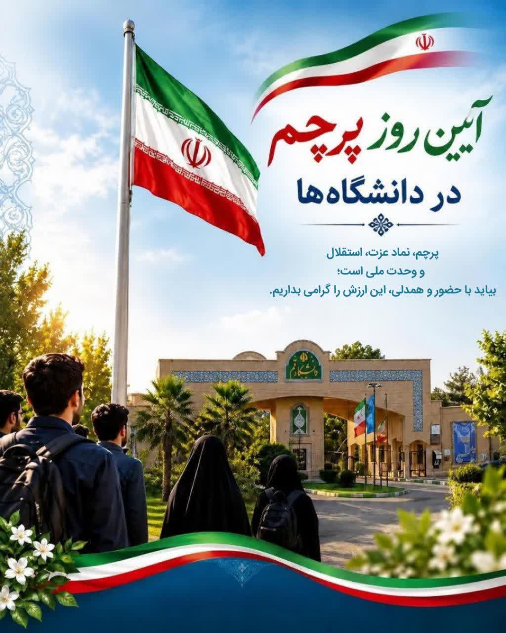 آیین روز پرچم جمهوری اسلامی ایران در دانشگاه‌ها